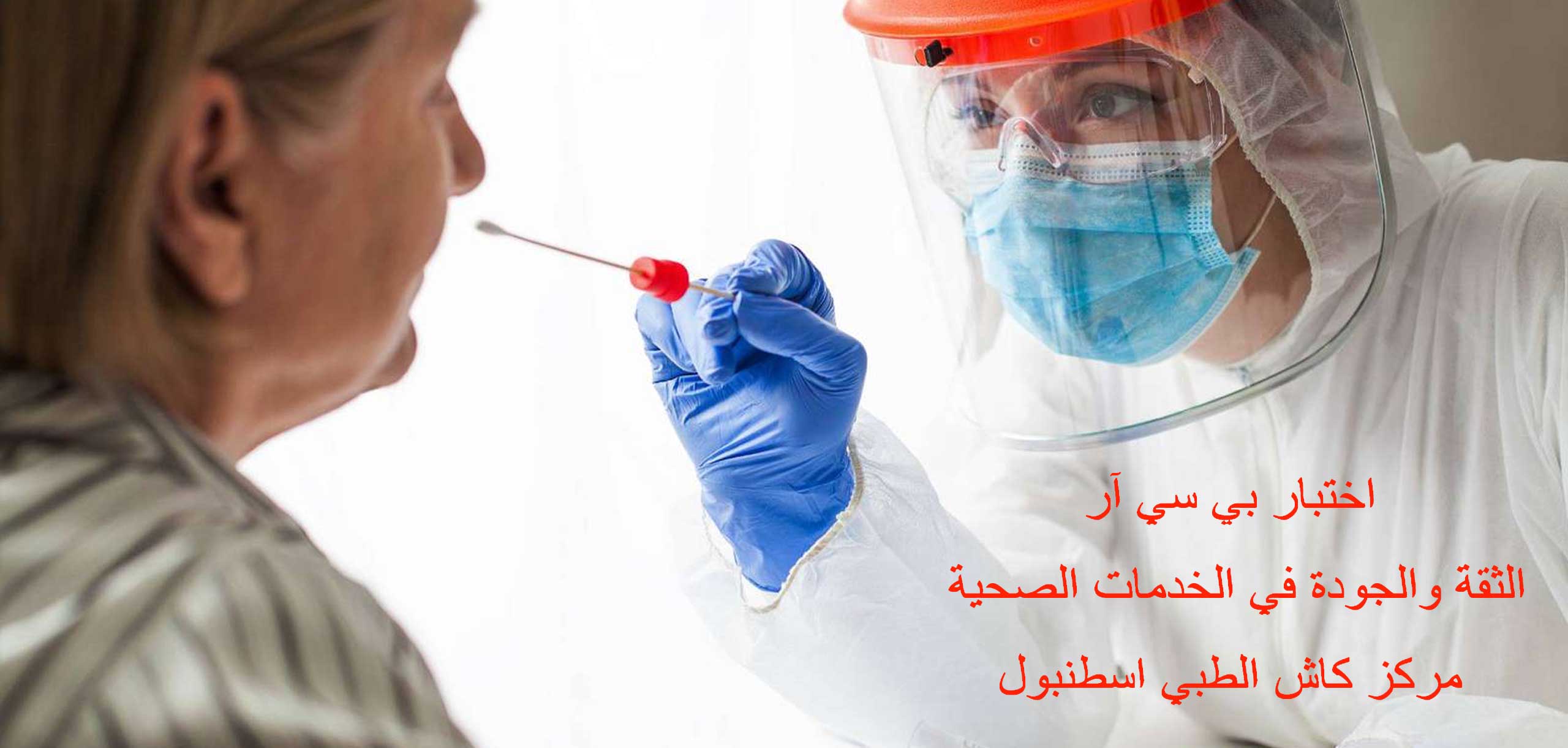 pcr-test-arabic